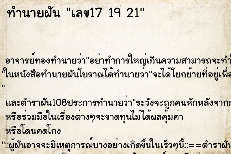 ทำนายฝัน เลข17 19 21